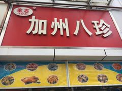 门面-家吉加州八珍(印象城店)