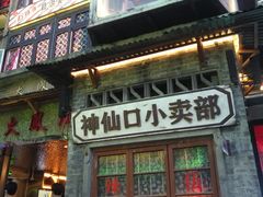 门面-四十七楼烧烤·海鲜·大排档