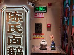 -春梅里卤鹅馆·47年老字号(中山路店)