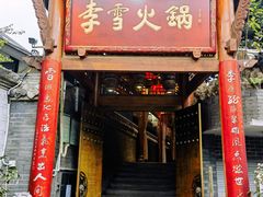 -李雪火锅食府(宽窄巷子总店)