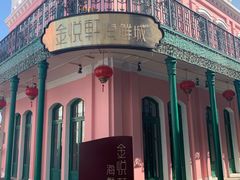 -金悦轩海鲜城(渔人码头店)