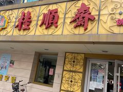 -桂顺斋(西花市店)