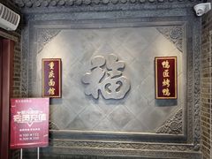 -鸭匠食府·挂炉烤鸭·新京菜(阜成路店)