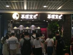 -茶理宜世(东方宝泰店)