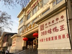 -西安烤鸭店(369烤鸭王店)