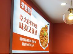 -李想大虾(天庆国际店)