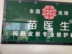 -苗医生草本科技祛痘