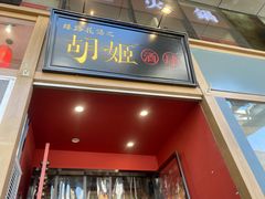 门面-丝路花语之·胡姬酒肆(中关村店)