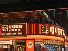 -小林哥的海鲜馆·夜宵烧烤(渔人码头店)