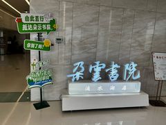 -朵云书院(滴水湖店)