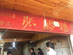 门面-张醪糟