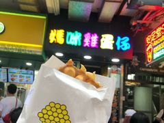 -妈咪鸡蛋仔(尖沙咀东分店)