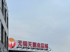 -无锡天鹏食品城