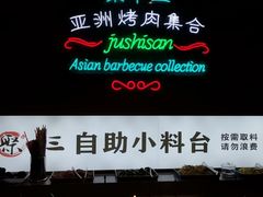 -聚十三烤肉博物馆(回龙观店)