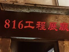 -816工程景区