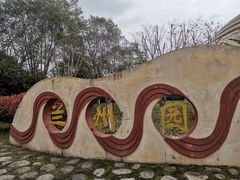 -武汉园博园(武汉自然博物馆)
