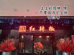 门面-红辣椒·川菜·火锅(大洋中心店)