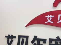 -艾贝尔宠物医院·狂犬免疫点(江山金象城店)