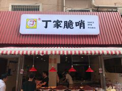 门面-丁家脆哨(民生路店)
