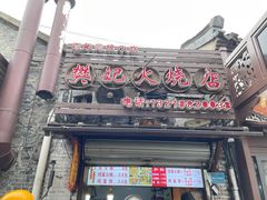 -樊记火烧店(甘泉路店)