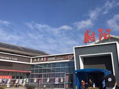-射阳服务区餐厅