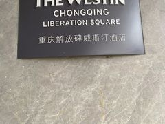 -重庆解放碑威斯汀酒店