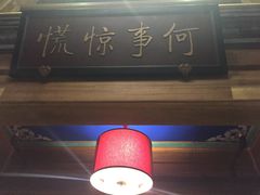 -那家小馆•北京菜•烤鸭(中关村店)