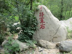 -碓臼峪自然风景区