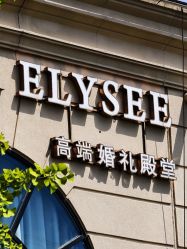 -花嫁丽舍婚礼殿堂(世博江景店)