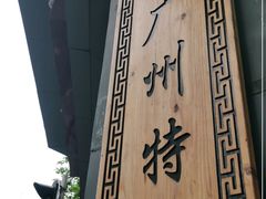 -芝麻糊世家(西华店)