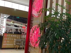 -潮界(虹桥新天地店)