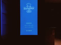 -小山日本料理(兴业太古汇店)