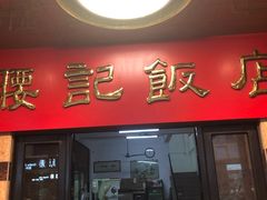 门面-腰记饭店(龙源路店)