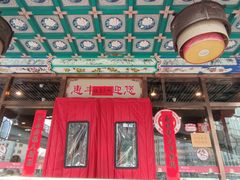 -惠丰涮肉馆(德宝新园店)