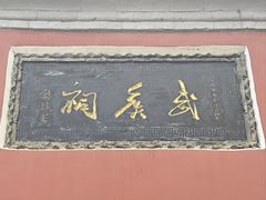 -南阳卧龙岗武侯祠