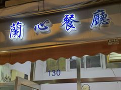 -蘭心餐厅(进贤路店)