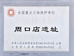 -北京周口店北京人遗址博物馆