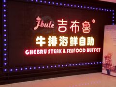 -吉布鲁牛排海鲜自助(武侯泛悦国际店)