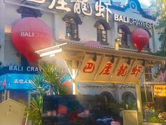 -巴厘龙虾·榜首油焖大虾(沙湖·花园店)