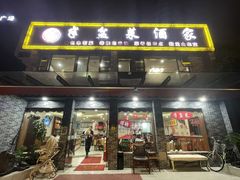 -半盆菜酒家(中山南一路店)