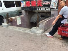 iphone_upload_pic-杀猪天·韩国烤肉(总店)