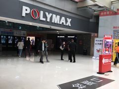-保利国际影城(北京缤纷城店)