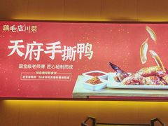 -鸡毛店·川菜(文殊院店)