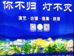 -婺源梦里老家大型山水实景演出