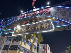 -侨港风情街
