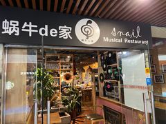 -蜗牛的家旅行主题云南菜餐厅.小酒馆(护国寺店)