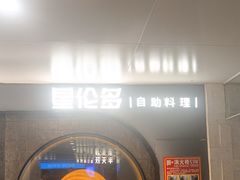 -星伦多自助料理·涮烤一体(虹悦城店)