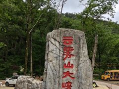 -木兰云雾山