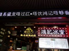 -香港鸿记冰室