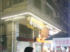 门面-雪园小吃部(天桥商场店)
